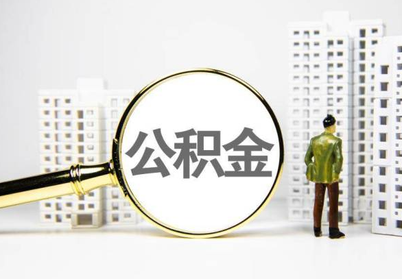 海口封存公积金代办提取不了怎么办？