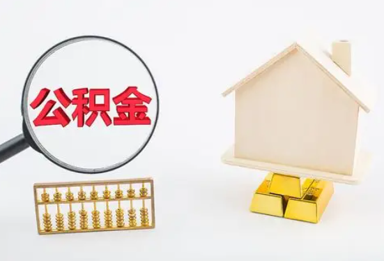 海口在职公积金要多久可以提取？