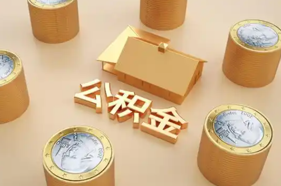 海口退休公积金代办提取额度是多少？